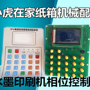 纸箱机械配件水墨印刷开槽机相位控制器微电脑控制仪