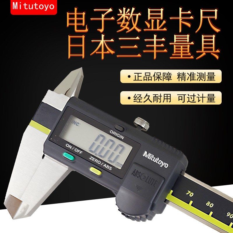 日本三丰电子数显卡尺Mitutoyo高精度正品0-150 200 300mm内外径