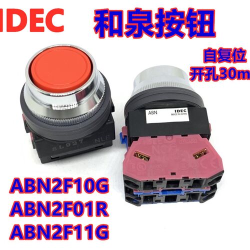IDEC和泉ABN2F10G ABN2F11G按钮开关ABN2F01R 11 20 02B 22Y孔30m