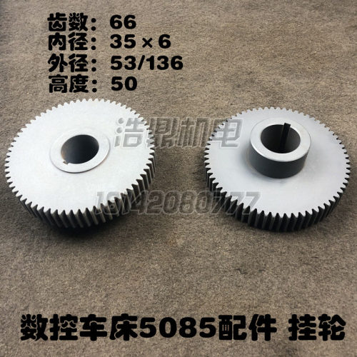 车床配件沈阳数控机床CAK6150/5085原装齿轮挂轮Z66L50