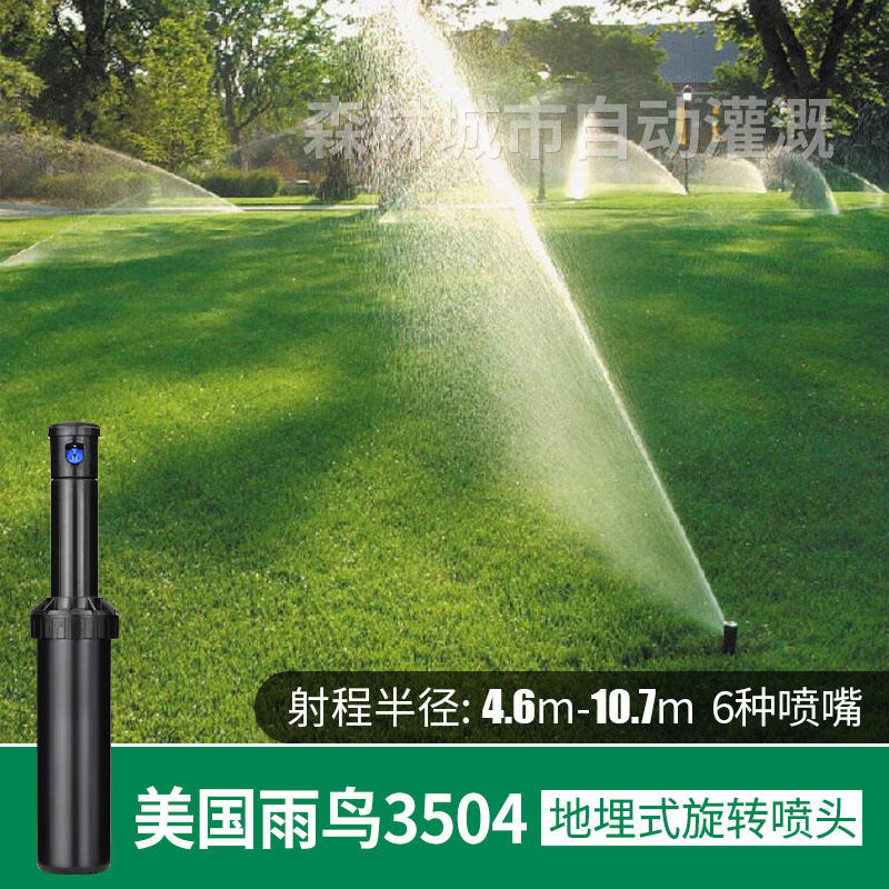 美国雨鸟3504自动升降式地埋式喷头公园草坪喷头绿化喷灌喷淋喷头