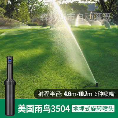 美国雨鸟3504自动升降式地埋式喷头公园草坪喷头绿化喷灌喷淋喷头