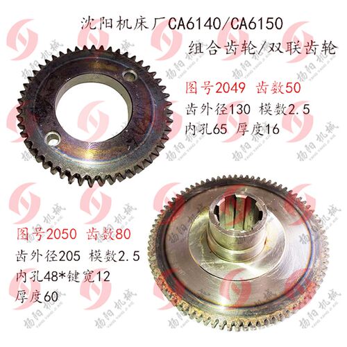 沈阳机床厂CA6140/6150齿轮2050/齿数80/组合齿轮2049/Z50 双联齿