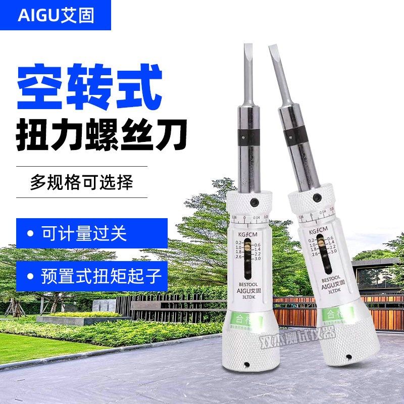 艾固扭力螺丝批 3 6 12 20 30 50 100LTDK 空转式扭力计起子