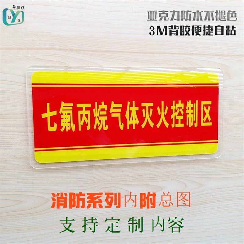 亚克力背胶安全防火警示七氟丙烷气体灭火控制区域消防控制室门牌
