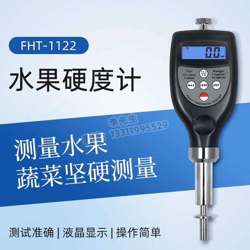兰泰FHT-1122水果硬度计手持式便携式软水果坚硬蔬菜硬度计测