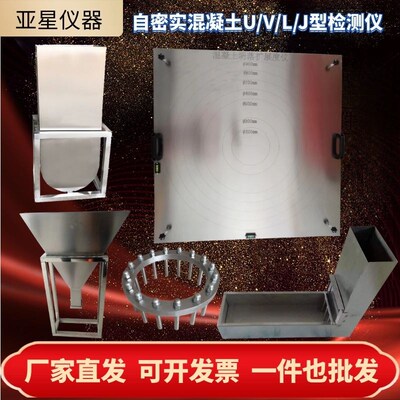 不锈钢自密实混凝土坍落扩展度与流动速率底板ULV型箱仪J环试验仪