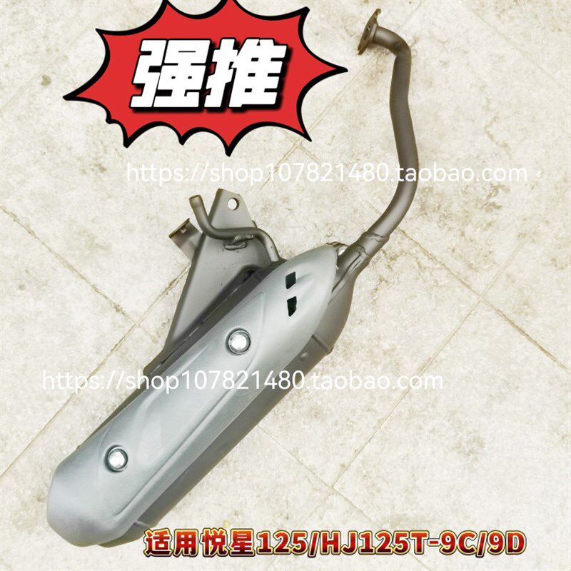 适用豪爵悦星国三HJ125T-9C/9D踏板摩托车配件排气管消声器消音器
