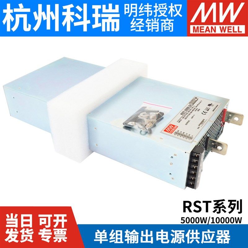 RST明纬24V/36V/48V开关电源10000W/5000W三相AC宽频段输入380V转