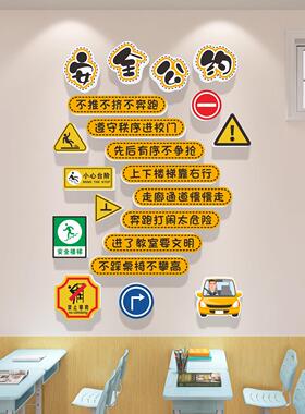班级安全角布墙贴廊纸中小学1170安全教室安公约装饰托管班走文全