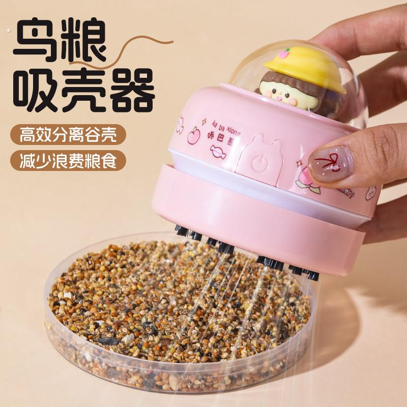 鹦鹉鸟粮吹壳器谷壳分离玄凤小太阳饲料混合粮吸壳器鸟食清理神器