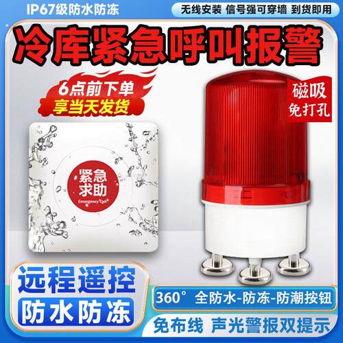 冷藏库声光警报器磁吸式冻库警铃一键报警装置专业无线紧急应急呼