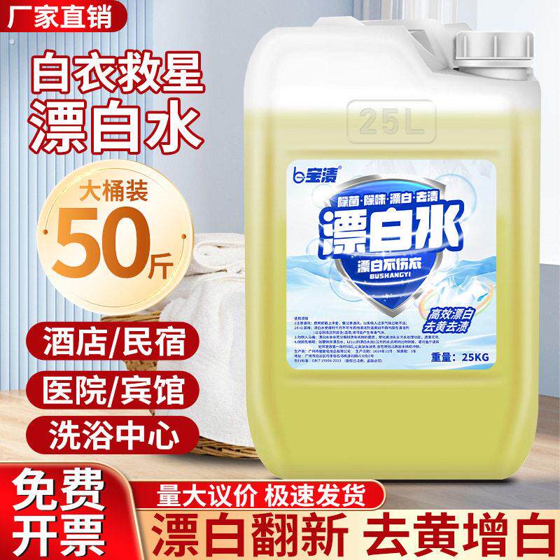 宝渍漂白水50斤大桶装酒店宾馆白色衣物布草去黄染色串色去渍亮白