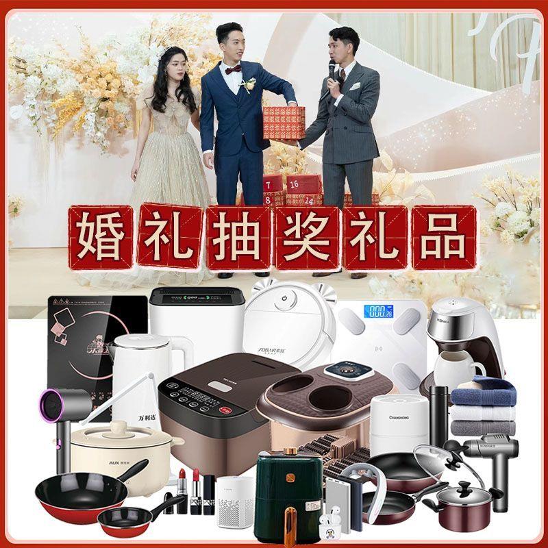结婚婚礼互动游戏小礼品电器抽奖奖品小家电开业年会活动抽奖礼品