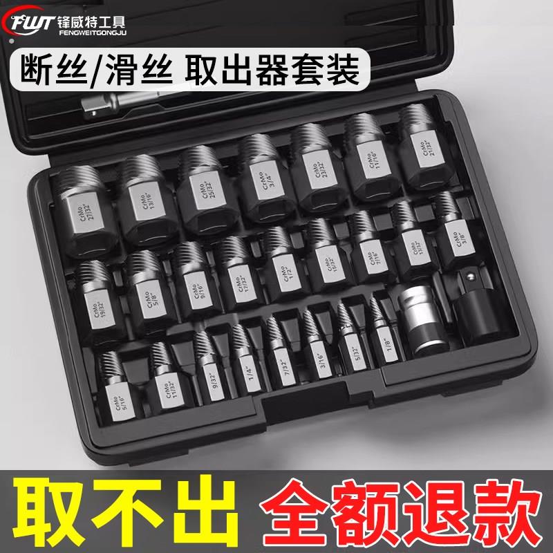 锋威特断丝取出器万能取断丝神器专用工具断头滑牙反丝螺丝取出器