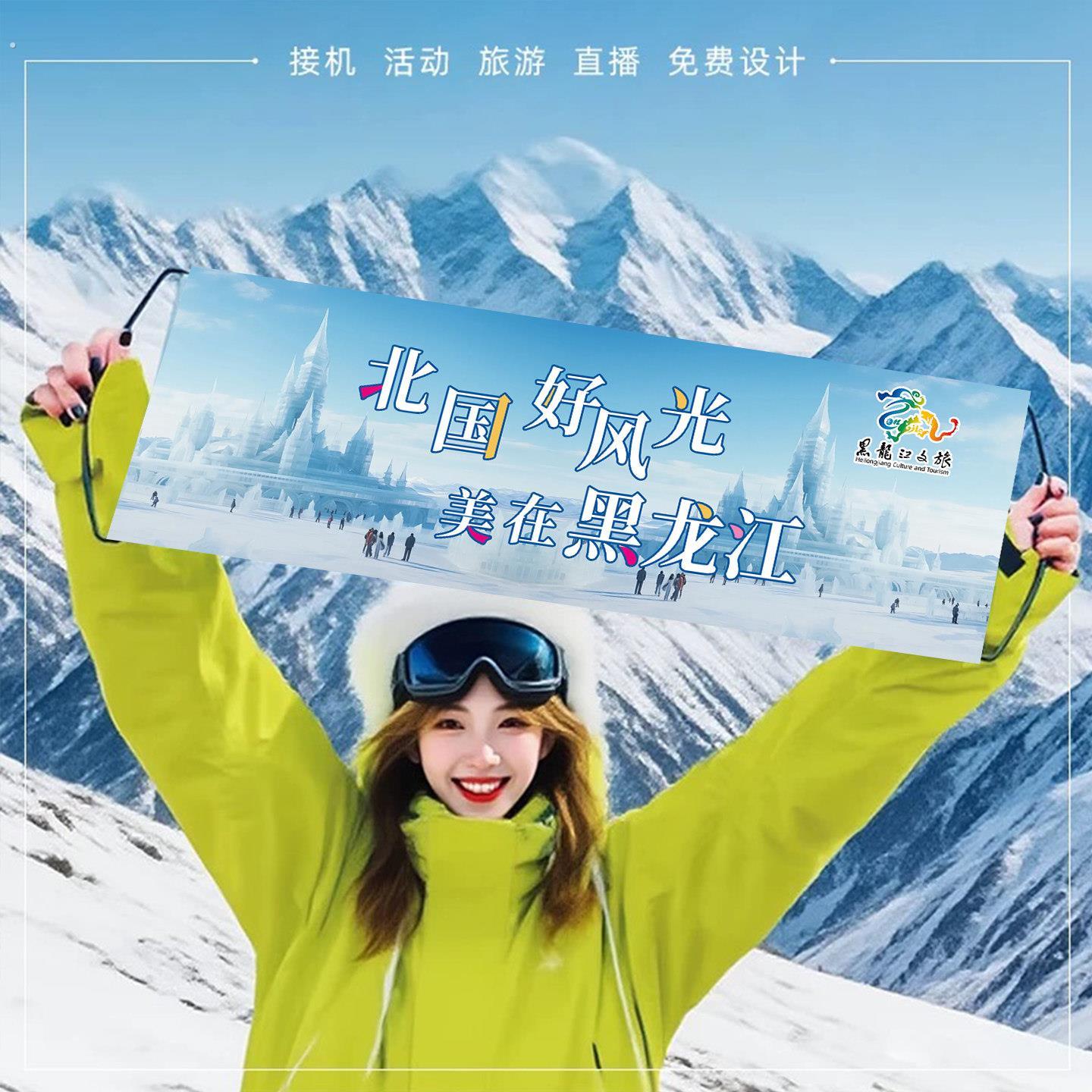 手持小横幅旅游手拉旗定制北国好风光美在黑龙江户外拍手幅照道具
