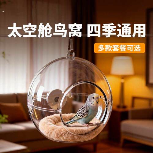 鹦鹉鸟窝透明太空舱虎皮牡丹文鸟简约室内鸟巢外挂窝鸟笼配件用品