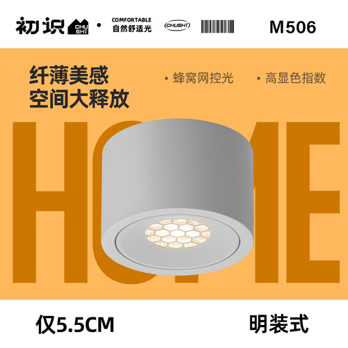初识照明 超薄明装筒灯led天花灯嵌入式家用客厅圆形射灯无主灯