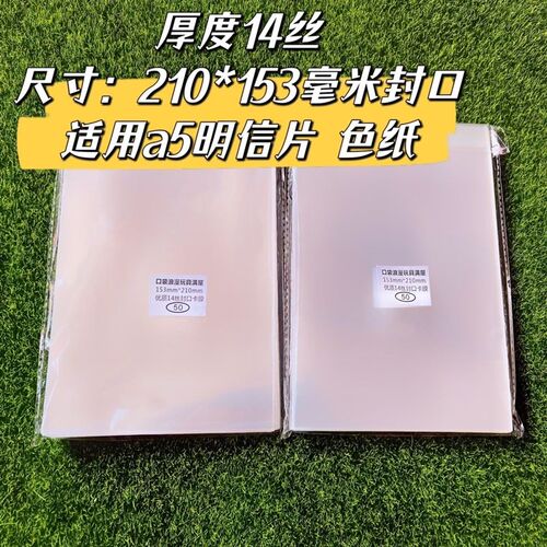 210*153毫米封口自粘袋适用a5明信片色纸 超高透明14丝自封袋卡套