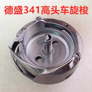 德盛341旋梭DSH2-341金轮高头车8243标准341大梭床梭头8233锁头