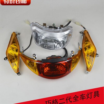 包邮巧格2代摩托车电动车全套灯具新巧格前大灯前左右转向灯尾灯