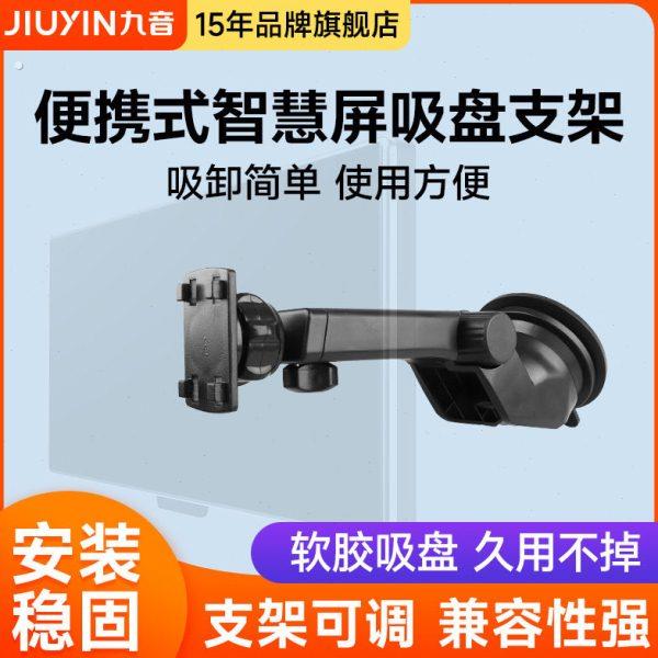 九音车载便携式智慧屏吸盘式前挡风玻璃货车导航防抖支架