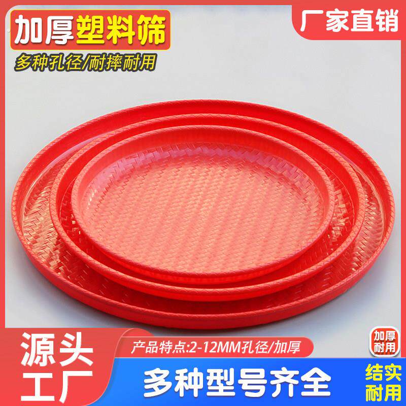 塑料圆簸箕家用筛子商用晒东西筛米大小晒筐细孔过滤竹编晒菜网