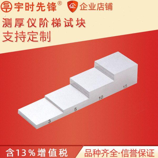 宇时先锋超声波测厚仪四4五5六6七7十10阶梯标准试块阶段高精度