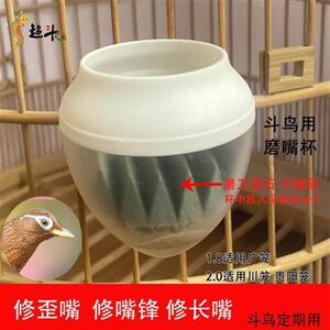 画眉鸟塑料磨嘴杯修嘴杯磨嘴器修飞嘴修峰钩长嘴修歪嘴鸟食杯