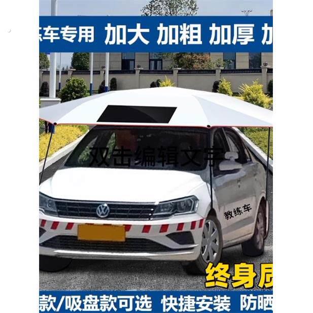 汽车专用遮阳伞汽车遮阳篷汽车顶棚折叠驾驶学校专用防晒隔热吸盘