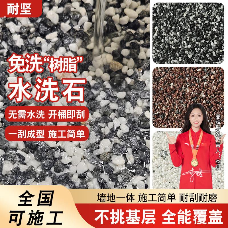 免洗树脂水洗石地面涂料庭院外墙材料墙面微岩石室外免水洗真石漆