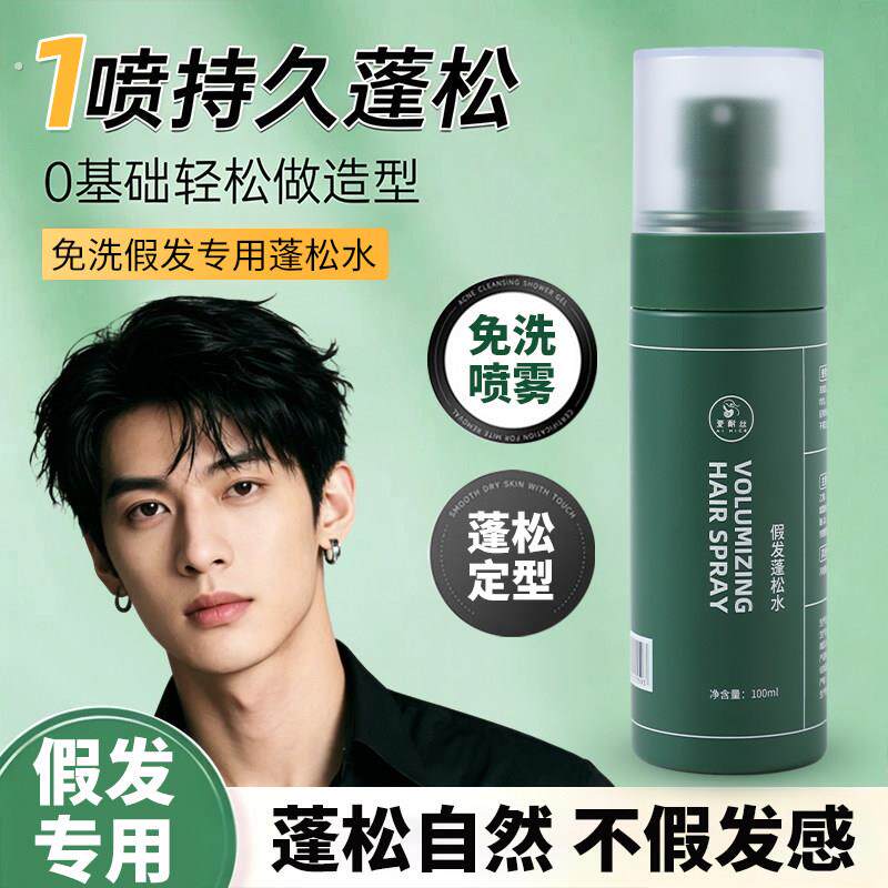 男士假发专用蓬松水免洗假发护理液自然蓬松定型喷雾造型打底啫喱