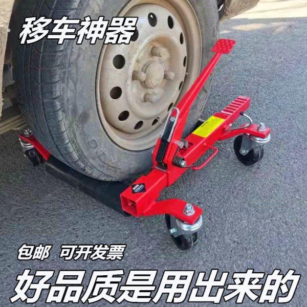 机械式移车器移位设备汽车移动器挪车器移车神器万向拖车挪车工具