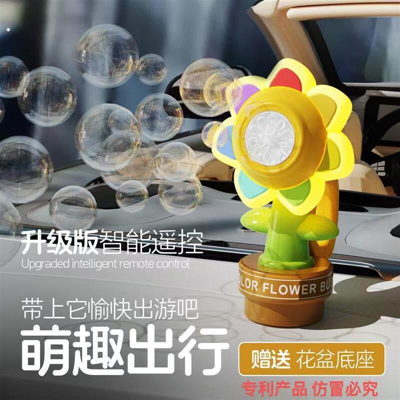 声控泡泡机向日葵遥控车载泡泡机摇头晃脑七色向日葵音乐汽车尾部