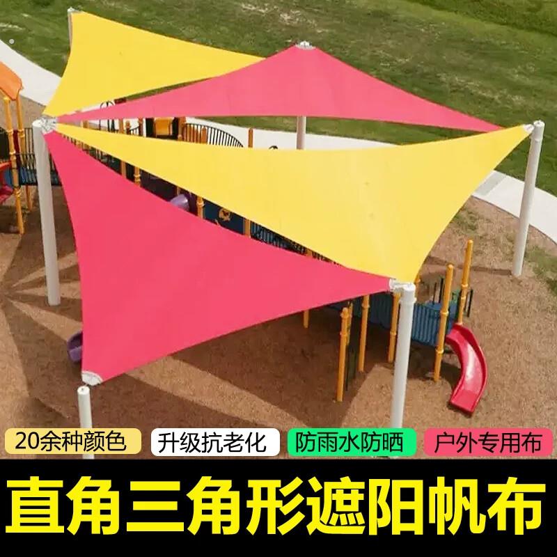 直角三角形遮阳篷布泳池天幕布防晒帆庭院凉亭阳光房防水挡雨遮光