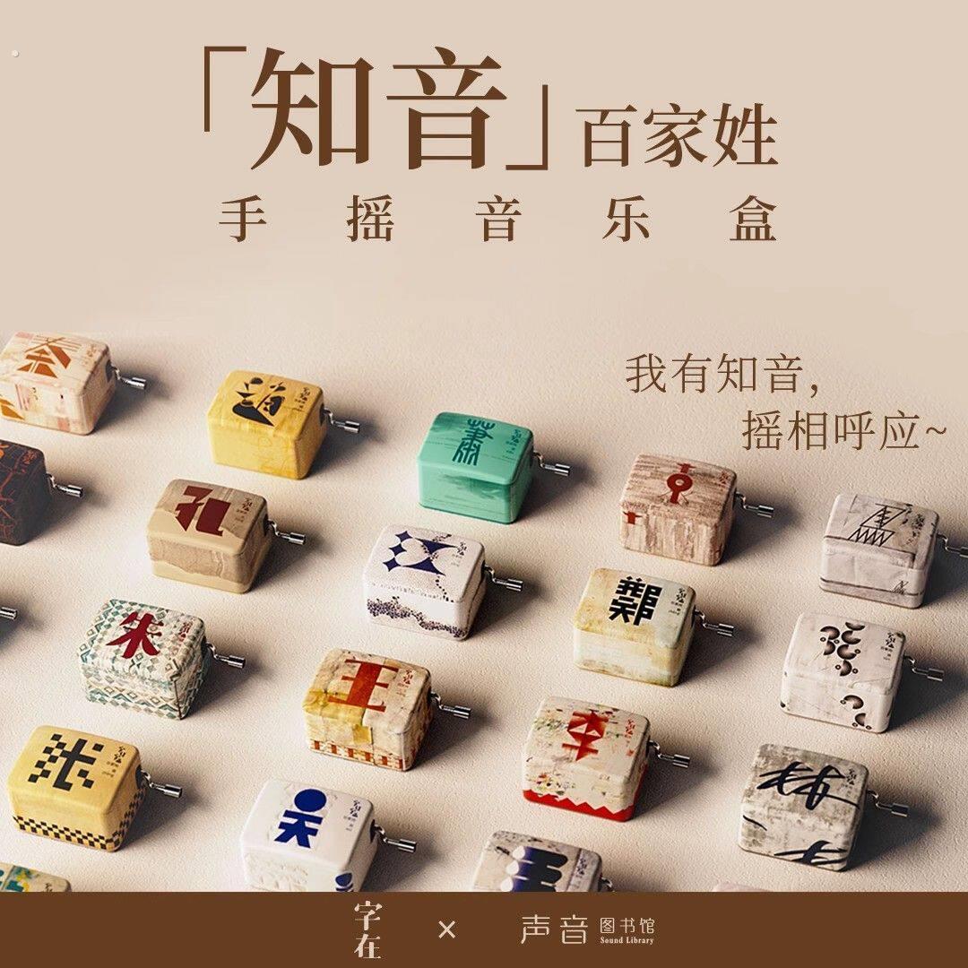 字在百家姓手摇式音乐盒礼物教师节情侣生日男女朋友闺蜜姓氏礼物