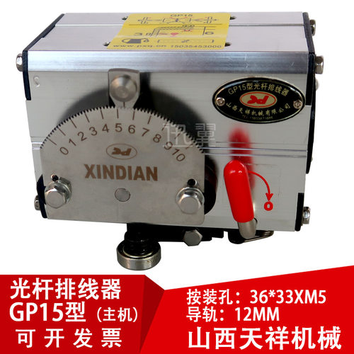 GP15光杆排线器微型主机山西天祥新店光轴直线移位器迅翼光纤分条