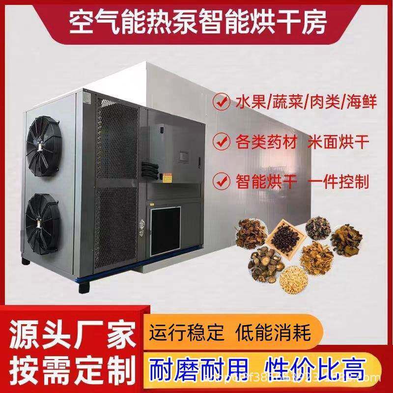 空气能烘干房海鲜蔬菜肉类蘑菇烘干房空气能烟草木材箱式烘干机