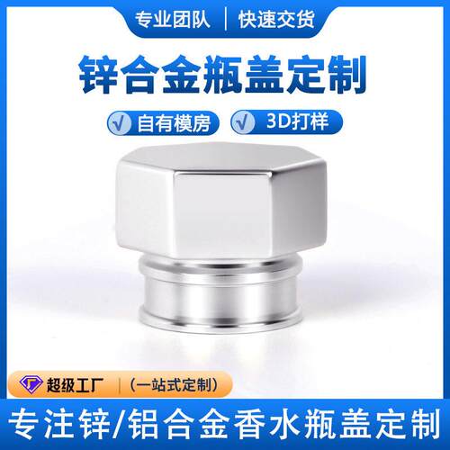 锌合金压铸件加工开模定制工厂铝合金压铸金属香水盖白酒盖密封