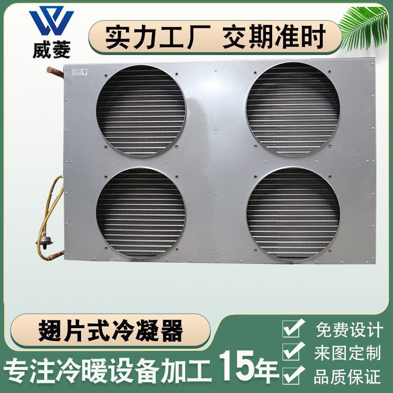 风冷铝翅片船用空调冷凝器蒸发器铜管换热器制冷设备非标厂家定制