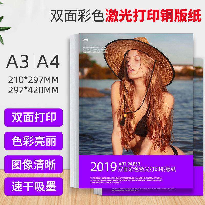 双面铜版纸A3++光纸白卡名片海报铜板纸激光打印机用铜版纸