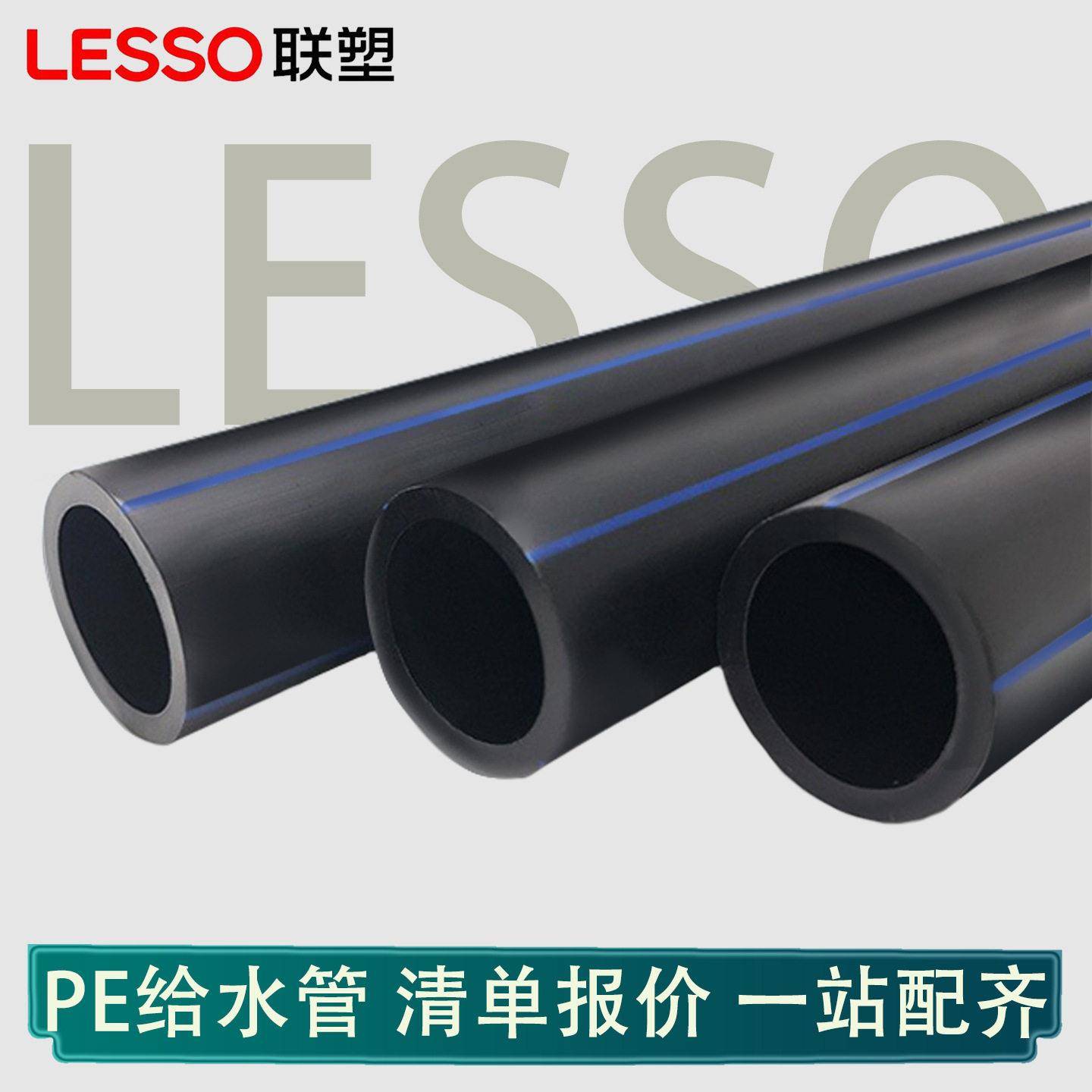 联塑PE给水管材生活饮用水自来水管排水管全新料pe供水管冷热