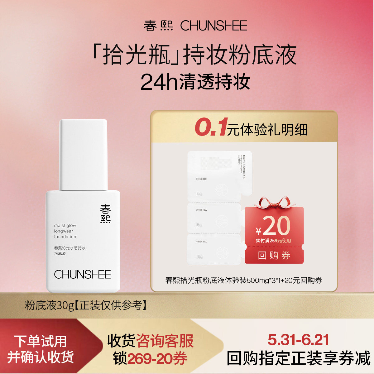 春熙粉底液小样 0.1元 - 86线报
