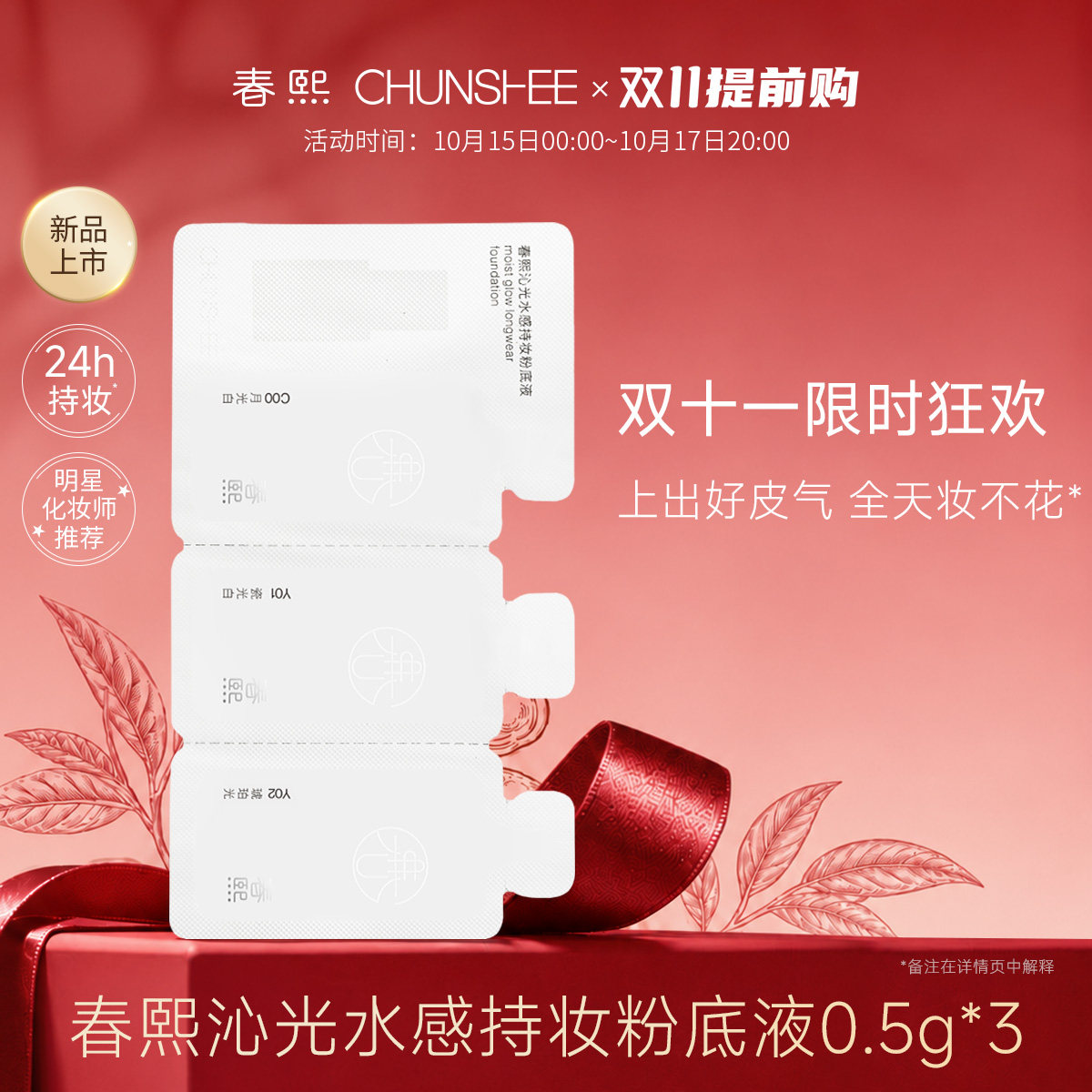 【试色尝鲜】春熙拾光瓶粉底液尝鲜装小美盒粉底液旅行试用装