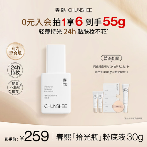 春熙光感轻薄持久拾光瓶粉底液