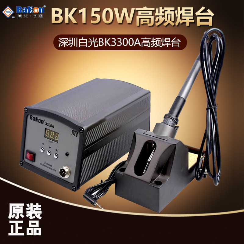 白光BAKON3300A电焊台 150W高频智能电焊台 变压器大功率高频焊台