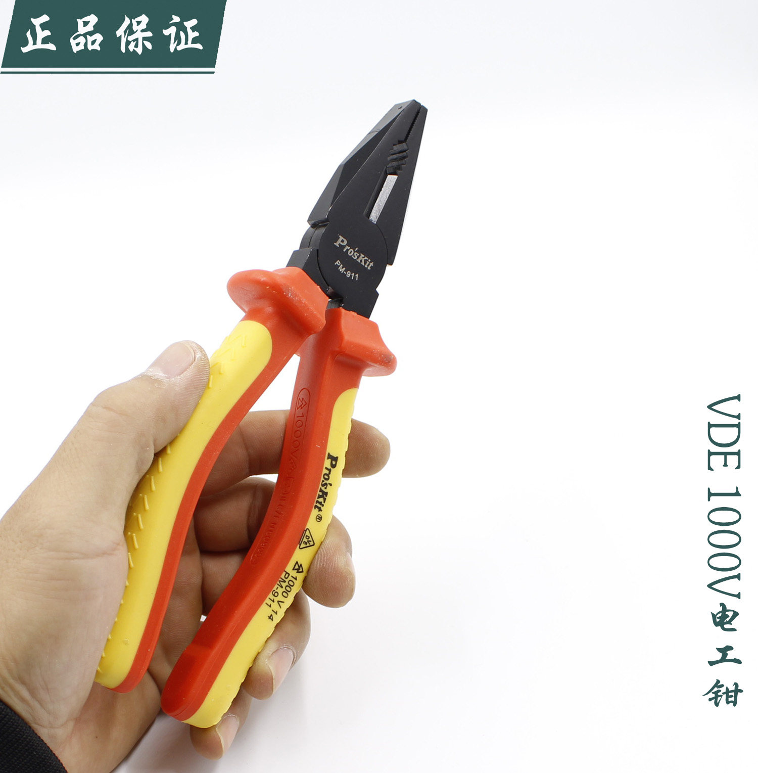 台湾宝工 PM-911 VDE 1000V 电工钳 老虎钳 钢丝钳(200mm) 钳子