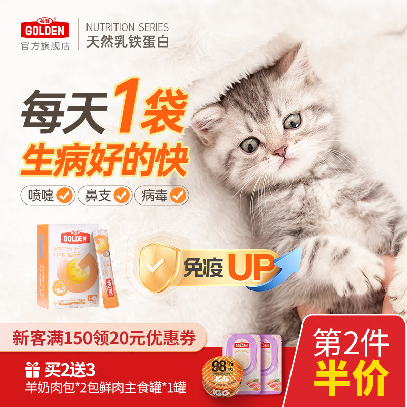 谷登【纯度97.5%】猫咪乳铁蛋白 猫鼻支增强免疫益生菌养护肠道