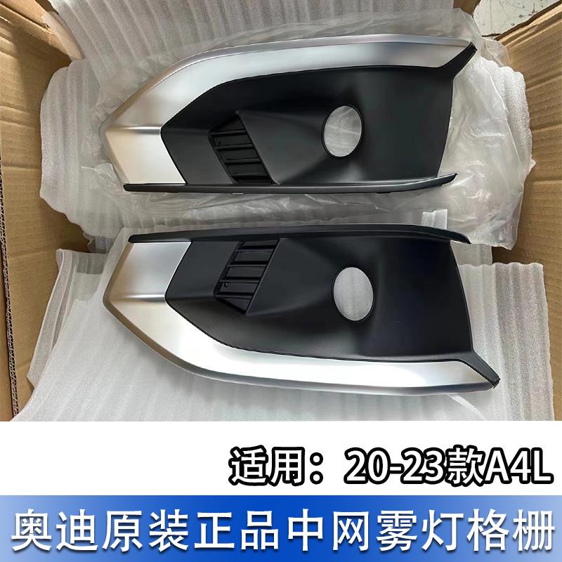 适配奥迪A4L B9 20-24致雅型中网格栅雾灯框护罩 电镀饰条