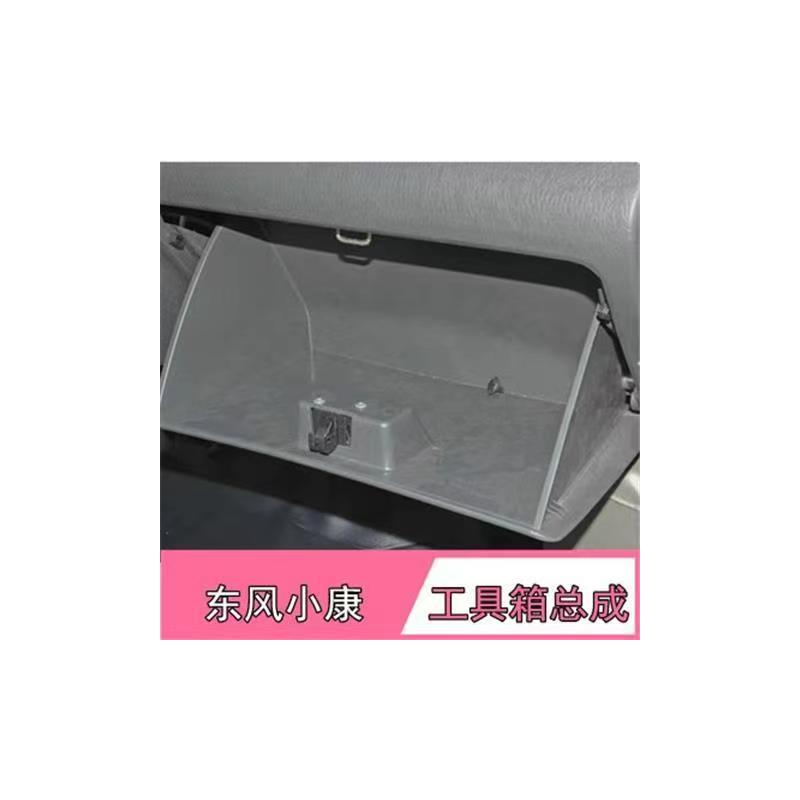 适配东风小康K07K17K01K02副驾驶工具箱总成 杂物箱 储物箱抽屉件